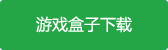 沙城斩月传奇游戏盒子下载